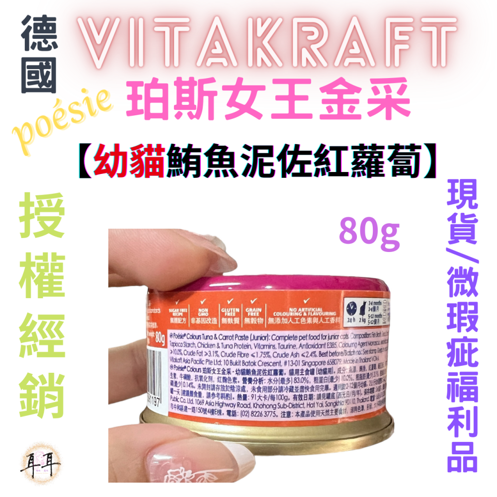 【現貨附發票】德國【Vitakraft】poesie 珀斯女王金采 【幼貓鮪魚佐紅蘿蔔】 貓罐頭 80g 微瑕福利品-細節圖2