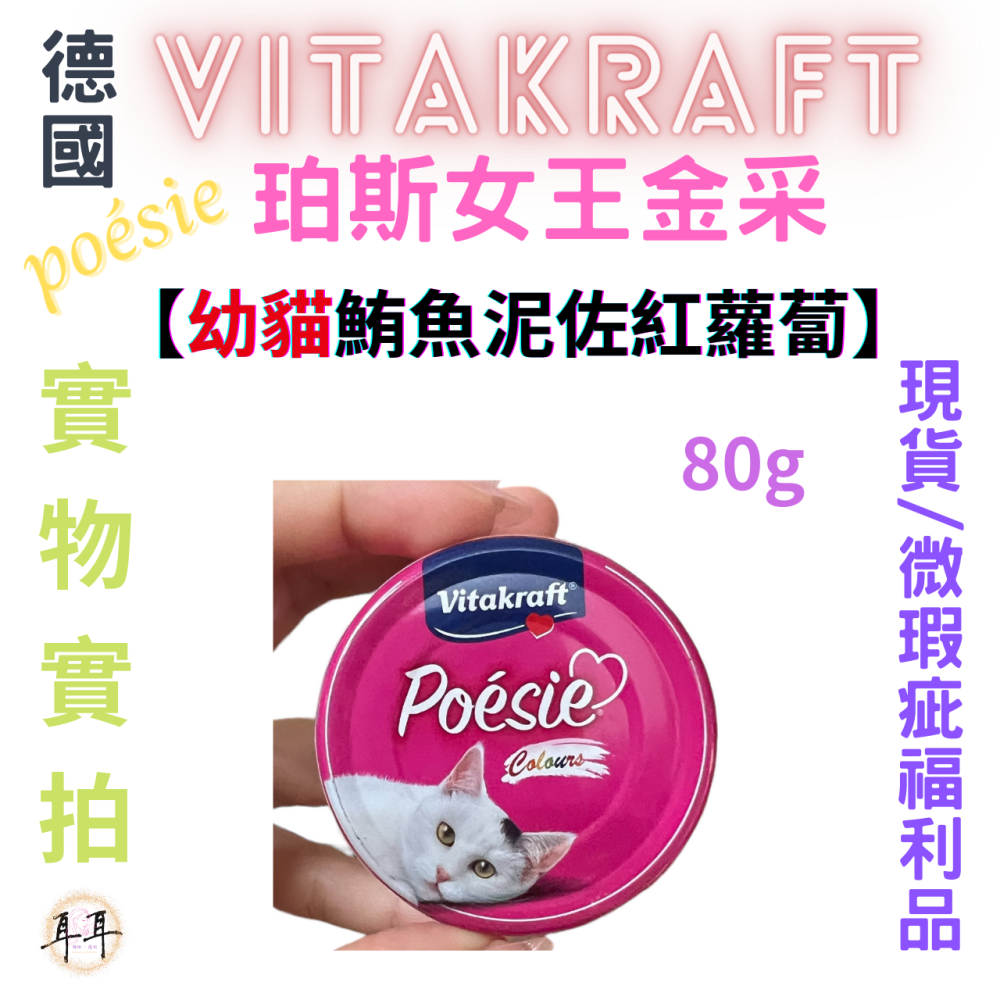 【現貨附發票】德國【Vitakraft】poesie 珀斯女王金采 【幼貓鮪魚佐紅蘿蔔】 貓罐頭 80g 微瑕福利品-細節圖3