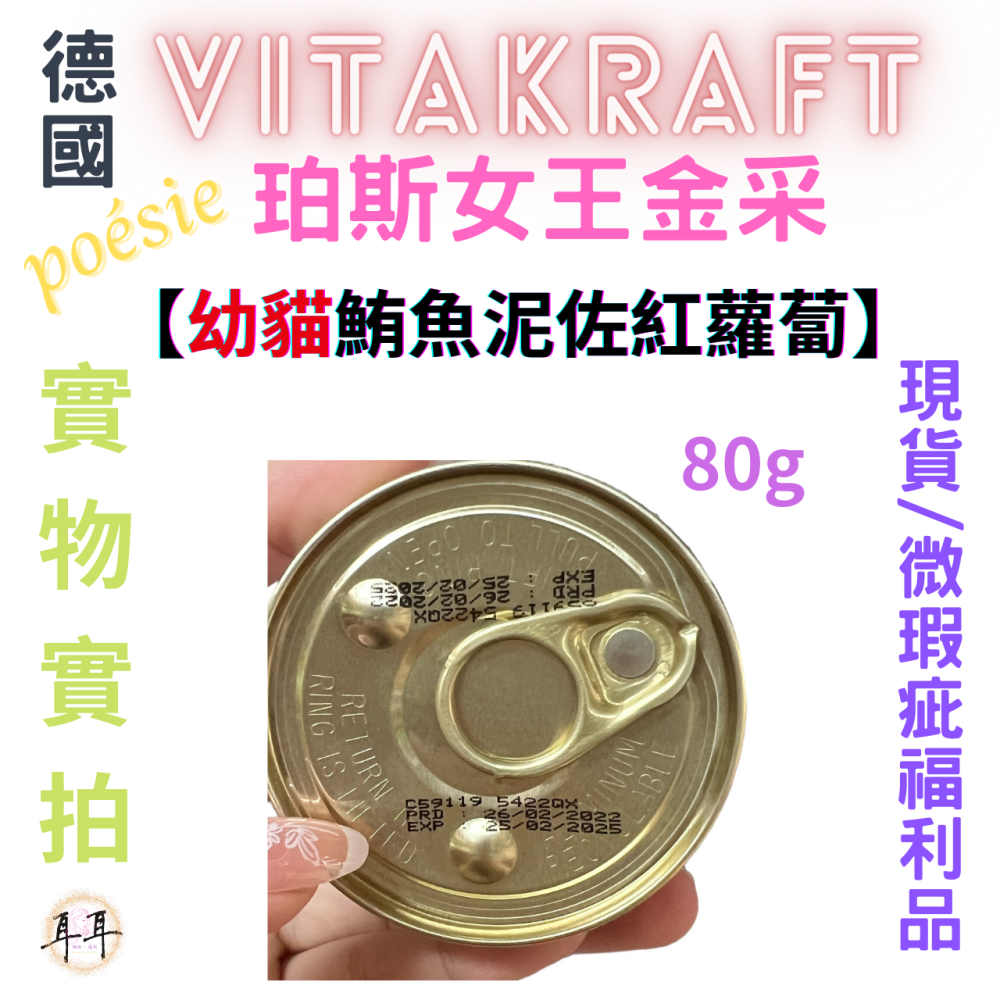 【現貨附發票】德國【Vitakraft】poesie 珀斯女王金采 【幼貓鮪魚佐紅蘿蔔】 貓罐頭 80g 微瑕福利品-細節圖4