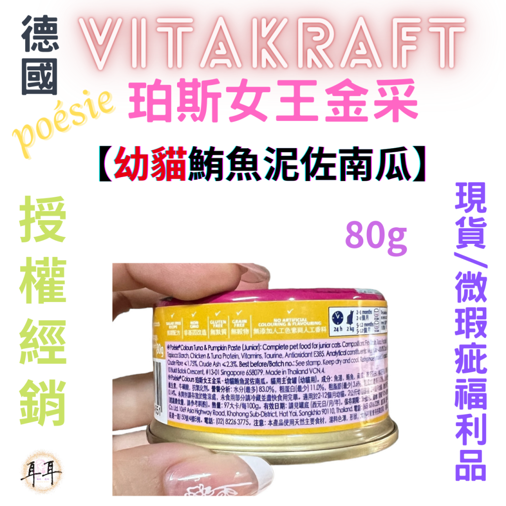 【現貨附發票】德國【Vitakraft】poesie 珀斯女王金采 【幼貓鮪魚泥佐南瓜】 貓罐頭 80g 微瑕福利品-細節圖2