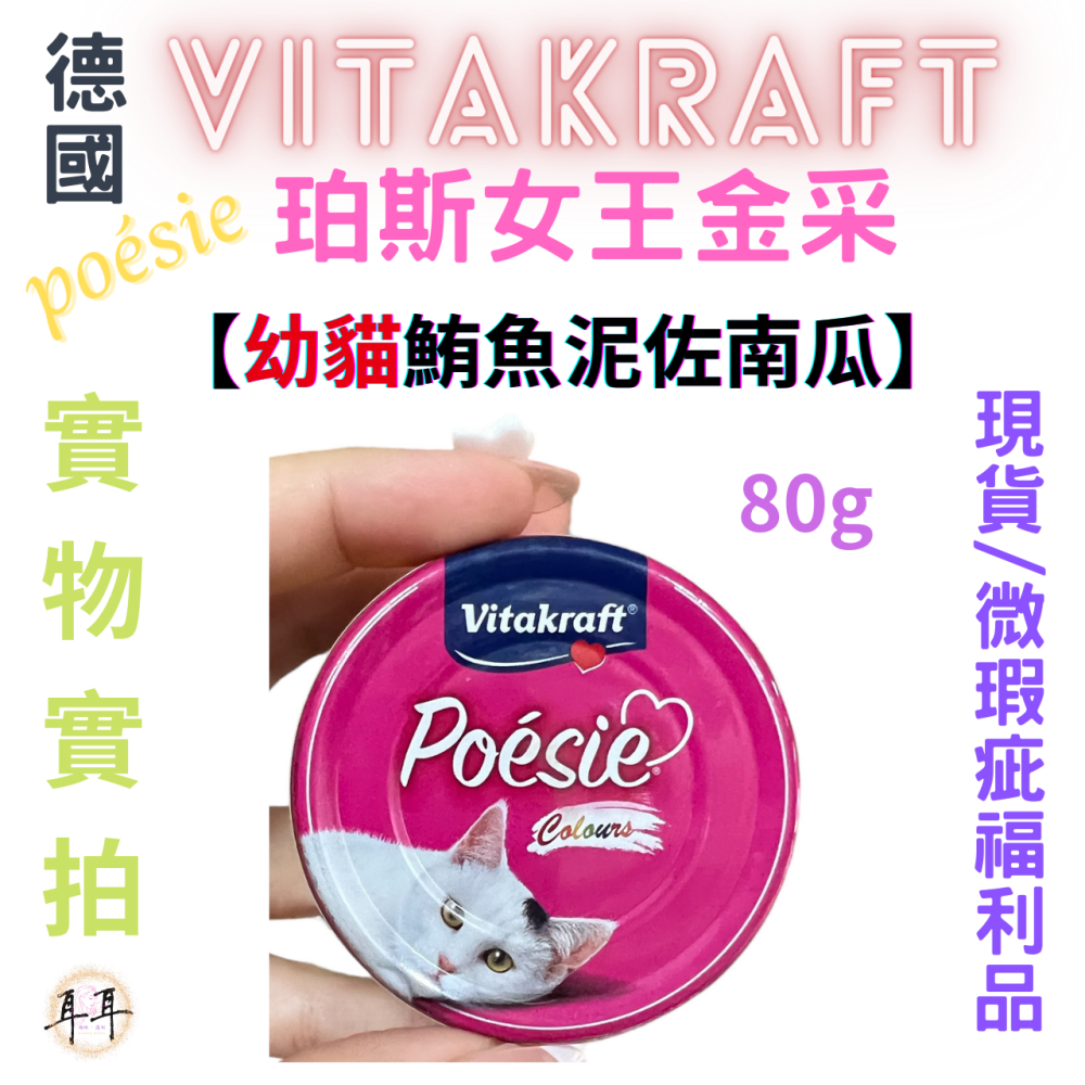 【現貨附發票】德國【Vitakraft】poesie 珀斯女王金采 【幼貓鮪魚泥佐南瓜】 貓罐頭 80g 微瑕福利品-細節圖3