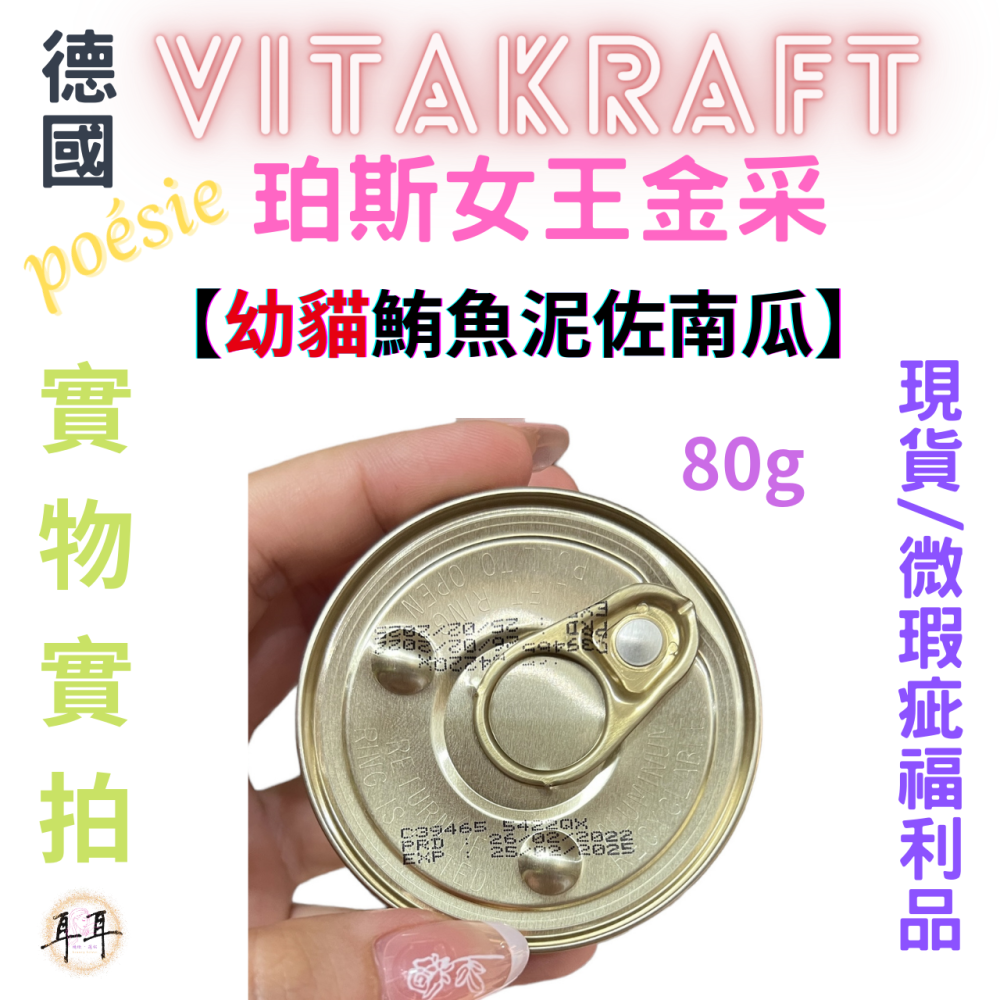 【現貨附發票】德國【Vitakraft】poesie 珀斯女王金采 【幼貓鮪魚泥佐南瓜】 貓罐頭 80g 微瑕福利品-細節圖4