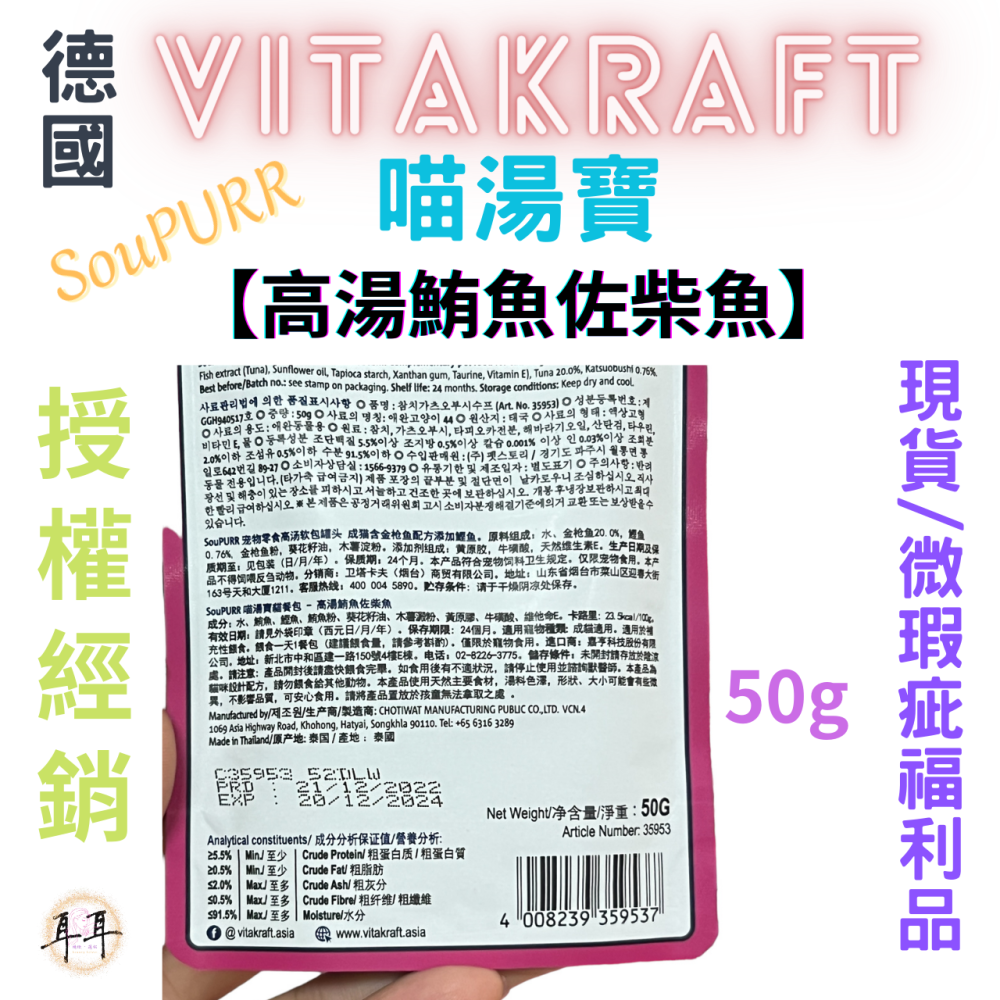 【現貨附發票】德國【Vitakraft】SouPURR 喵湯寶【高湯鮪魚佐柴魚】50g 微瑕福利品-細節圖2