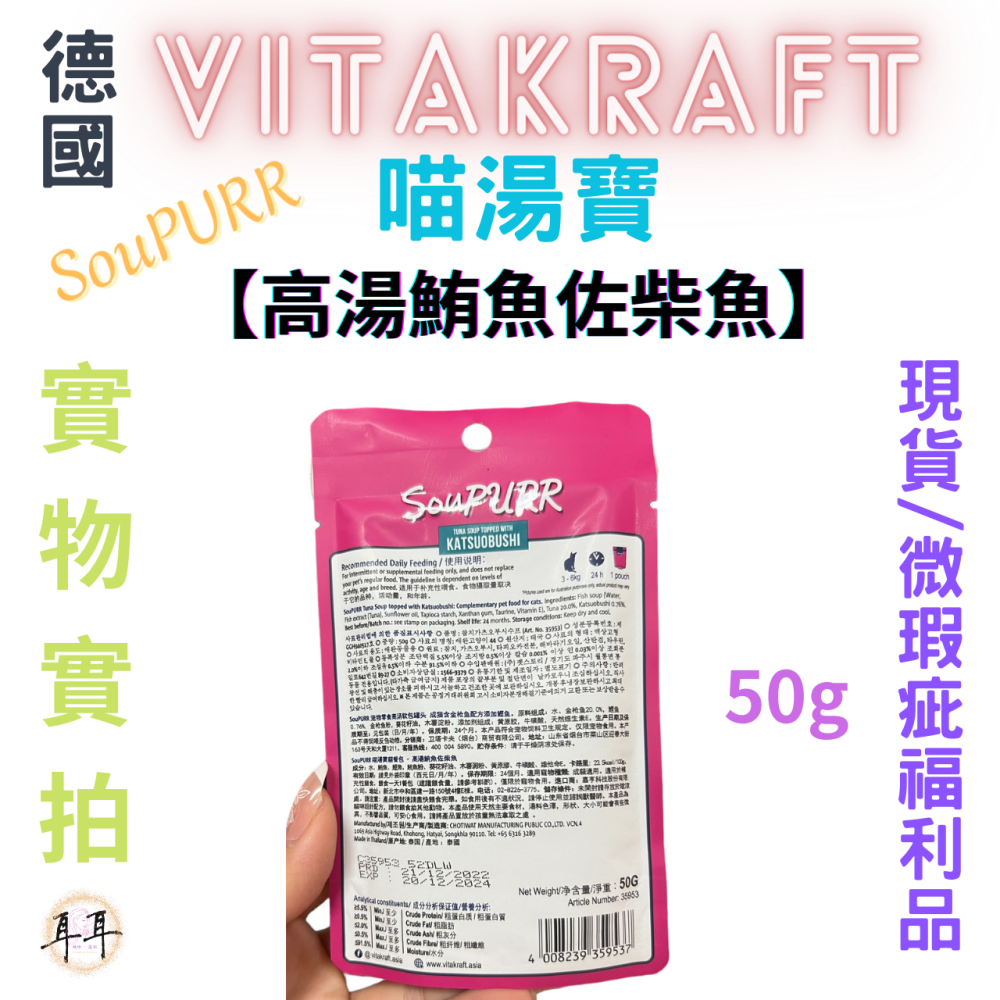 【現貨附發票】德國【Vitakraft】SouPURR 喵湯寶【高湯鮪魚佐柴魚】50g 微瑕福利品-細節圖3