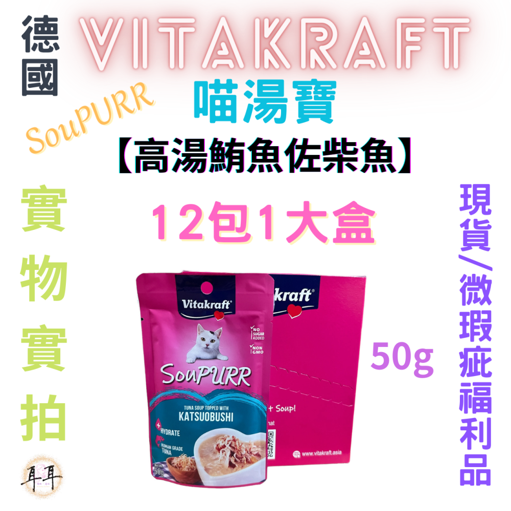 【現貨附發票】德國【Vitakraft】SouPURR 喵湯寶【高湯鮪魚佐柴魚】50g 微瑕福利品-細節圖4