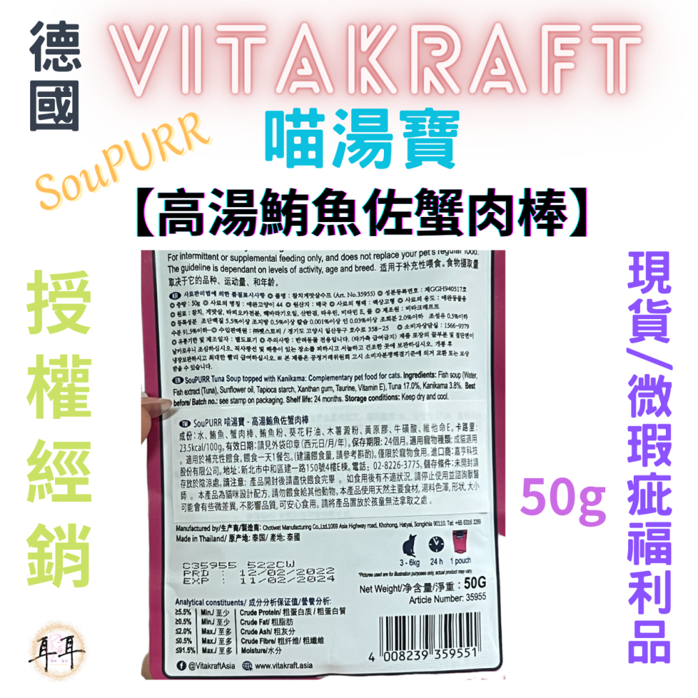 【現貨附發票】德國【Vitakraft】SouPURR 喵湯寶【高湯鮪魚佐蟹肉棒】50g 微瑕福利品-細節圖2