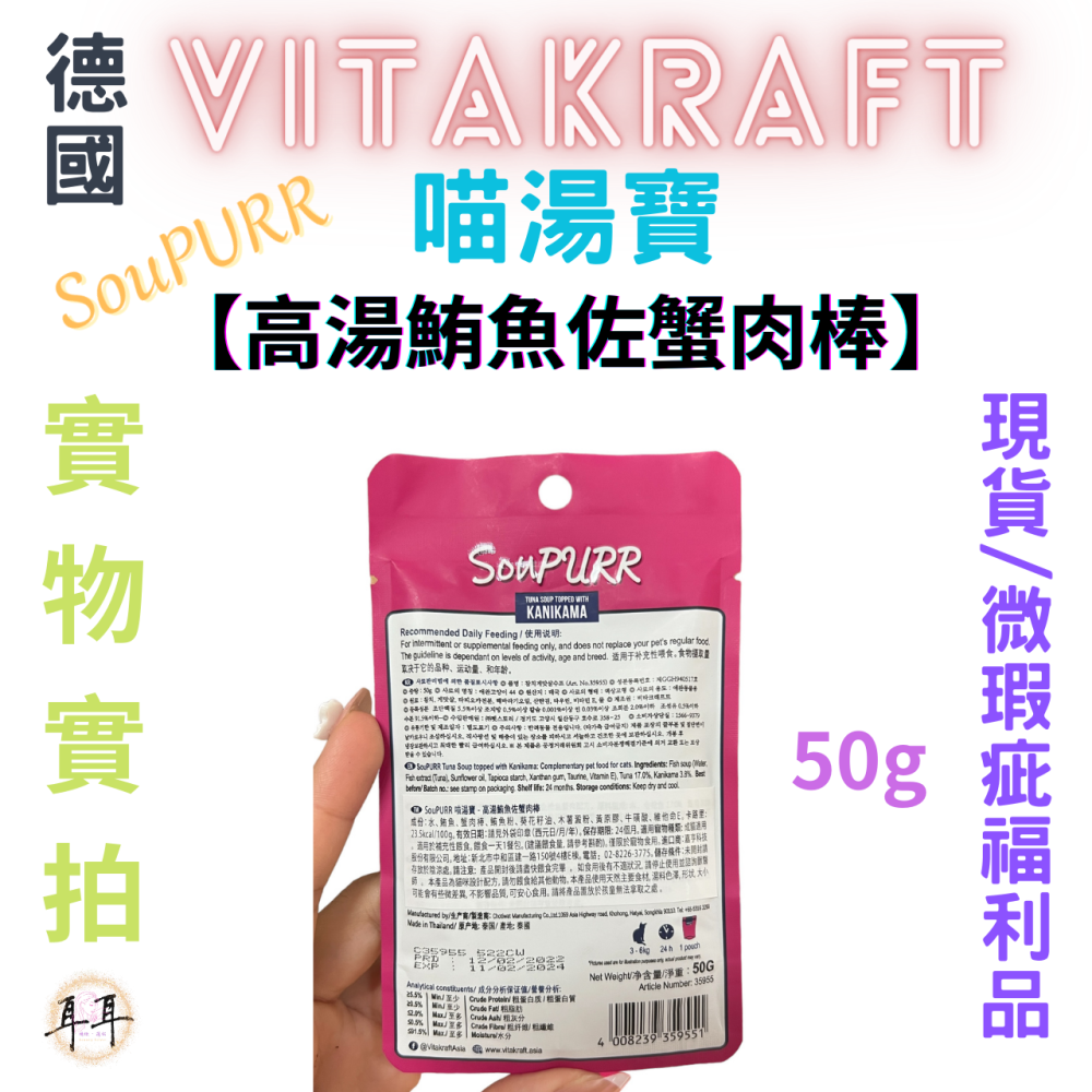 【現貨附發票】德國【Vitakraft】SouPURR 喵湯寶【高湯鮪魚佐蟹肉棒】50g 微瑕福利品-細節圖3