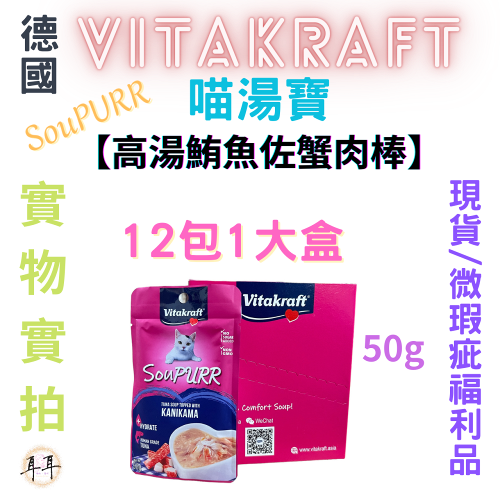 【現貨附發票】德國【Vitakraft】SouPURR 喵湯寶【高湯鮪魚佐蟹肉棒】50g 微瑕福利品-細節圖4