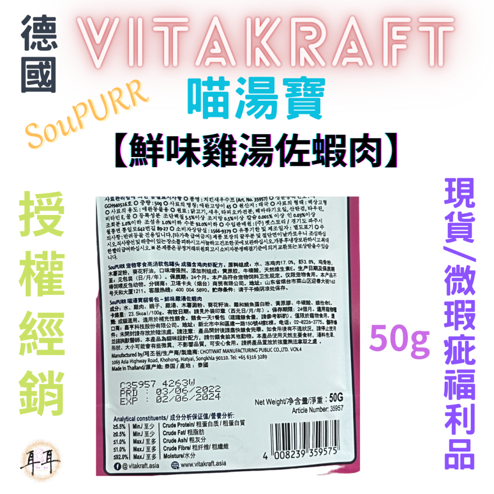 【現貨附發票】德國【Vitakraft】SouPURR 喵湯寶【鮮味雞湯佐蝦肉】50g 微瑕福利品-細節圖2