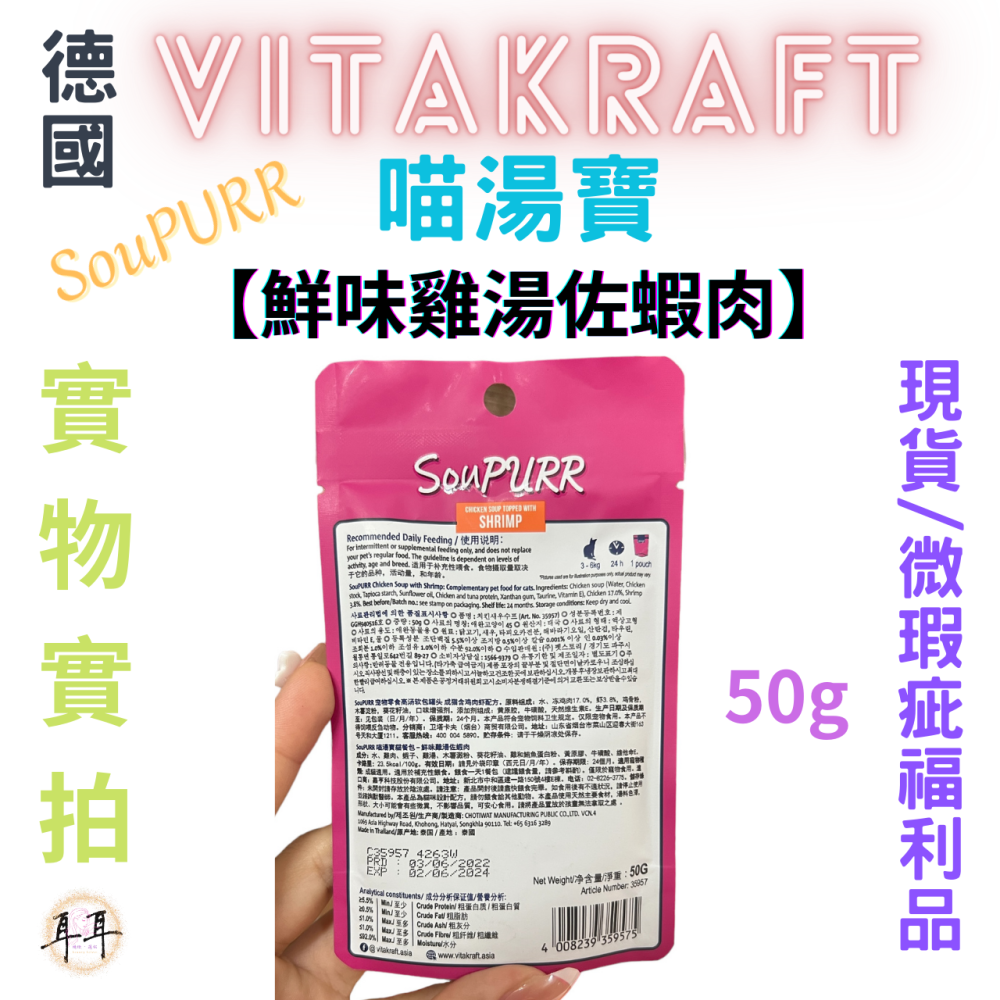 【現貨附發票】德國【Vitakraft】SouPURR 喵湯寶【鮮味雞湯佐蝦肉】50g 微瑕福利品-細節圖3