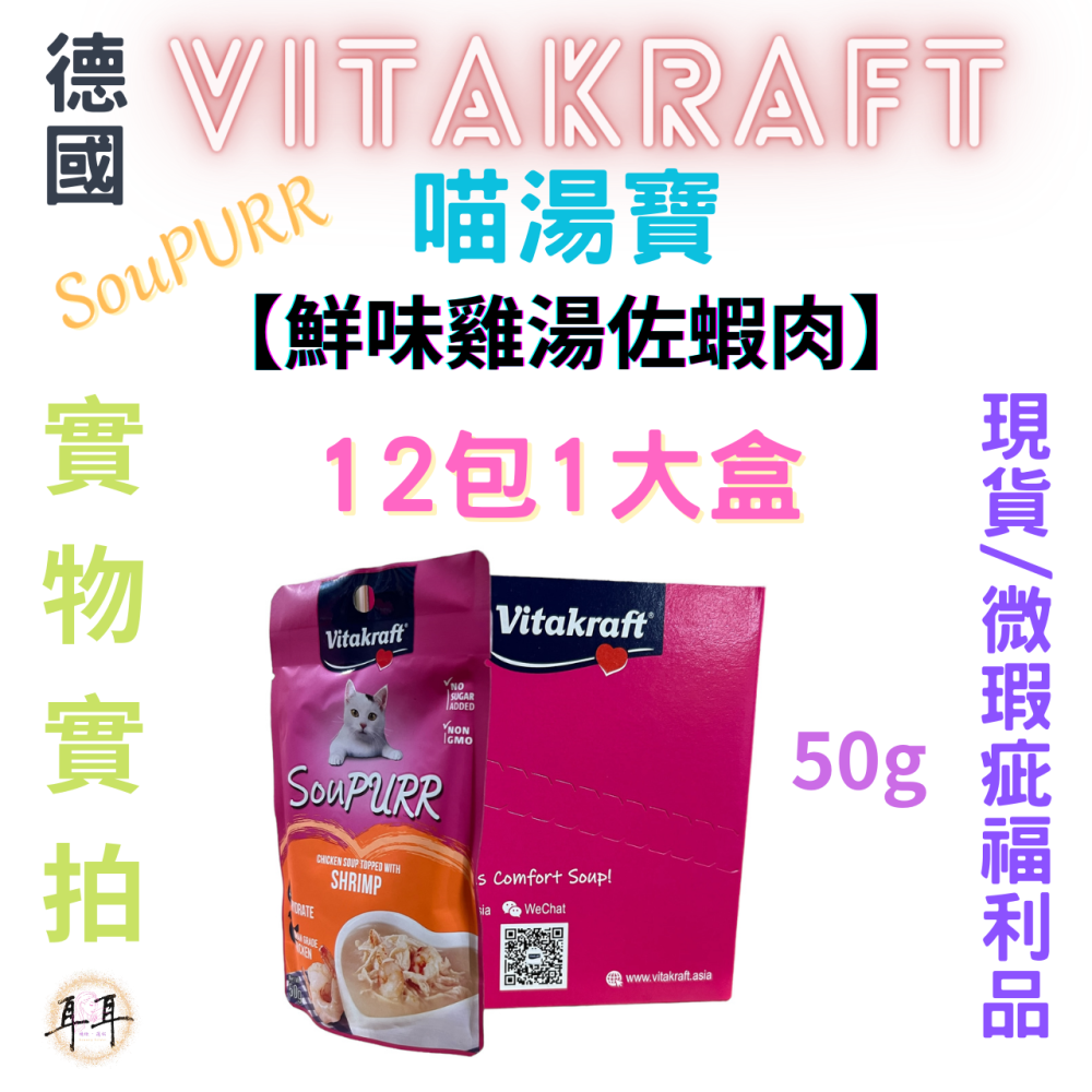 【現貨附發票】德國【Vitakraft】SouPURR 喵湯寶【鮮味雞湯佐蝦肉】50g 微瑕福利品-細節圖4