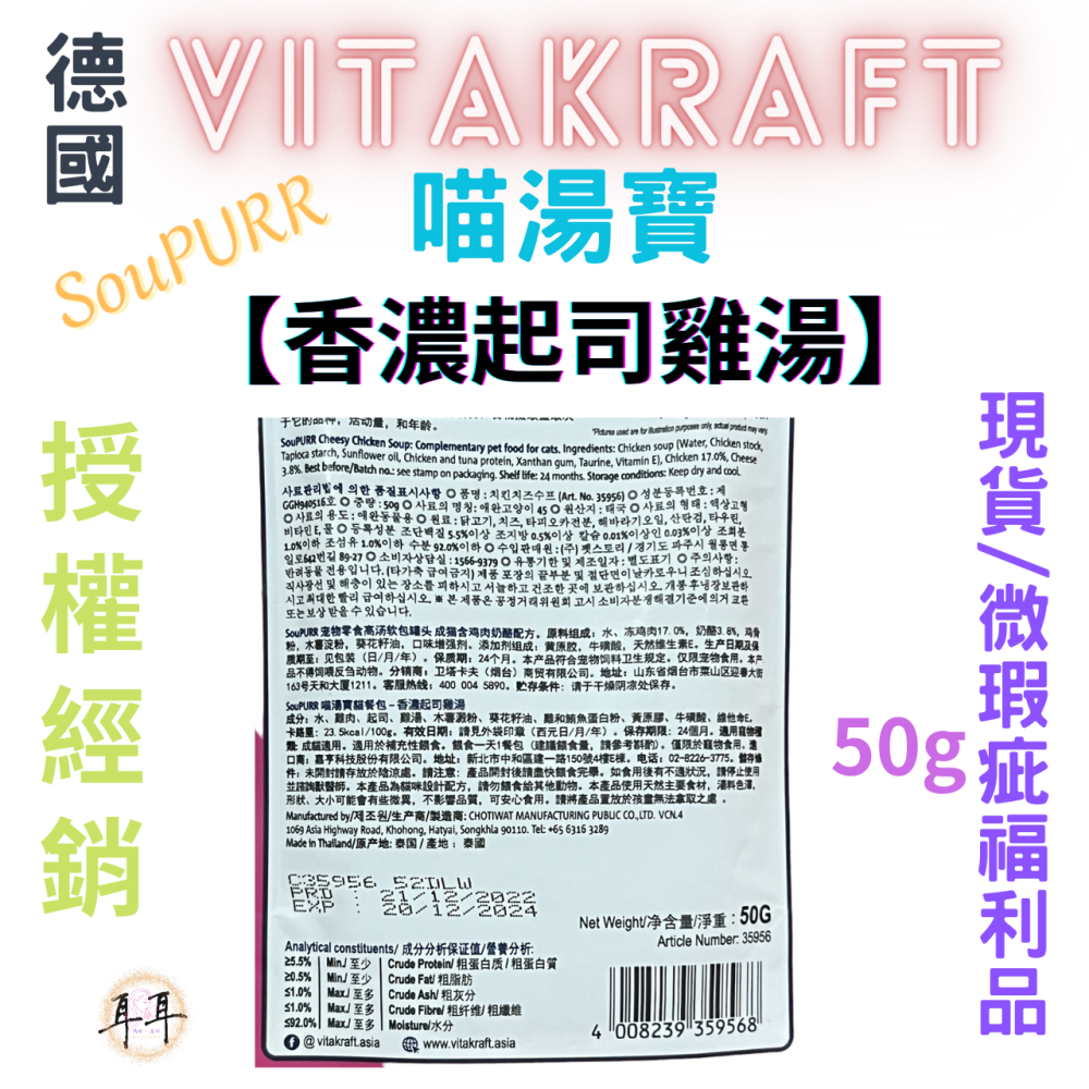 【現貨附發票】德國【Vitakraft】SouPURR 喵湯寶【香濃起司雞湯】50g 微瑕福利品-細節圖2