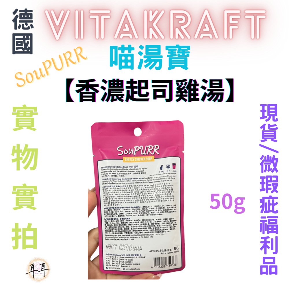 【現貨附發票】德國【Vitakraft】SouPURR 喵湯寶【香濃起司雞湯】50g 微瑕福利品-細節圖3