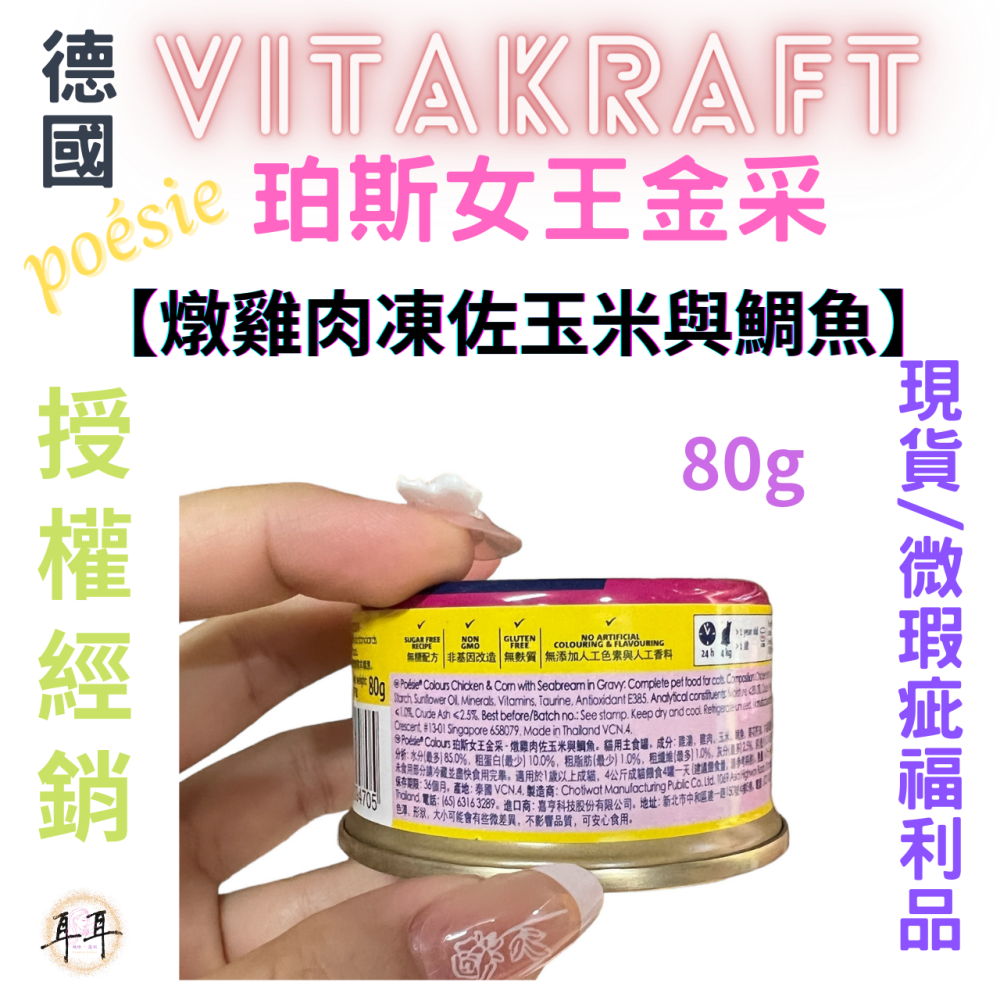 【現貨附發票】德國【Vitakraft】poesie 珀斯女王金采 【燉雞肉凍佐玉米與鯛魚】 貓罐頭 80g 微瑕福利品-細節圖2