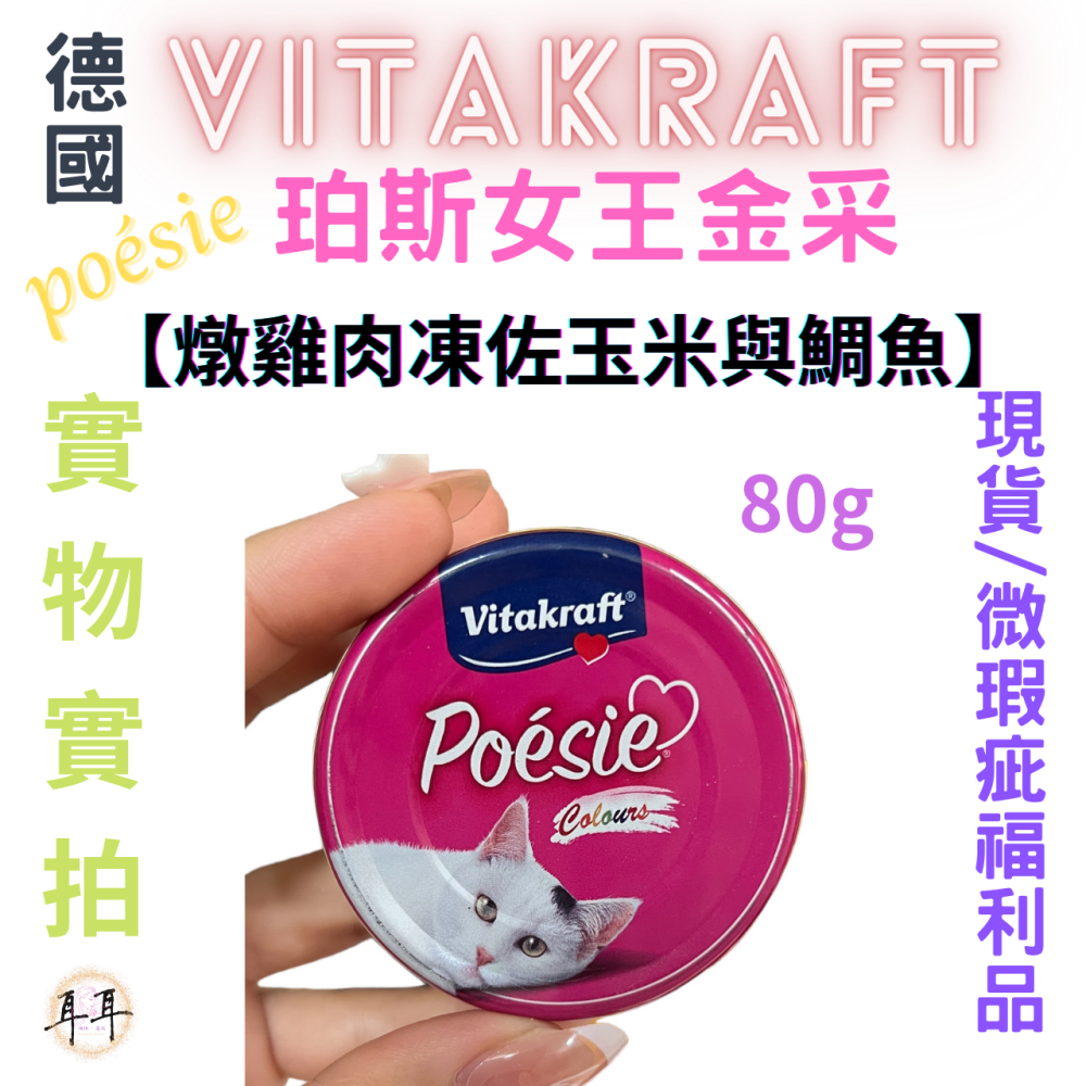 【現貨附發票】德國【Vitakraft】poesie 珀斯女王金采 【燉雞肉凍佐玉米與鯛魚】 貓罐頭 80g 微瑕福利品-細節圖3