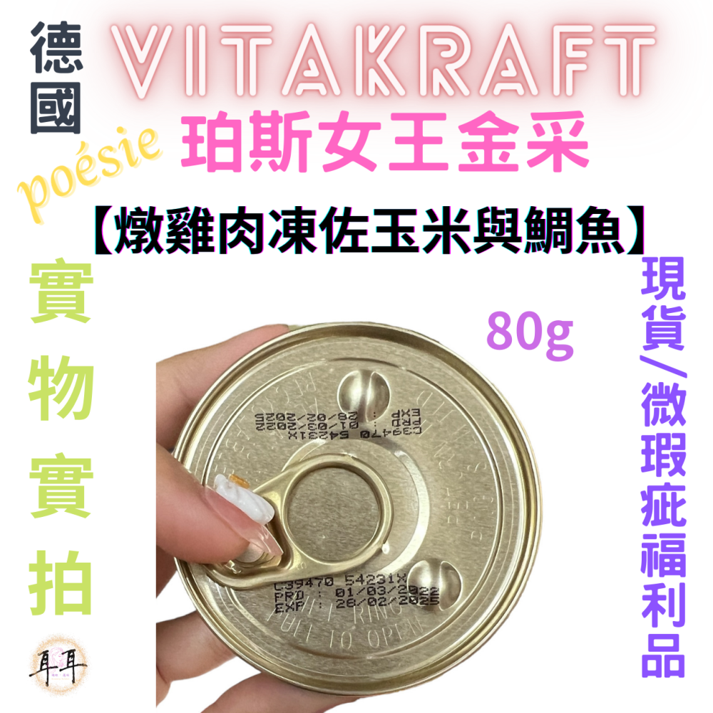 【現貨附發票】德國【Vitakraft】poesie 珀斯女王金采 【燉雞肉凍佐玉米與鯛魚】 貓罐頭 80g 微瑕福利品-細節圖4