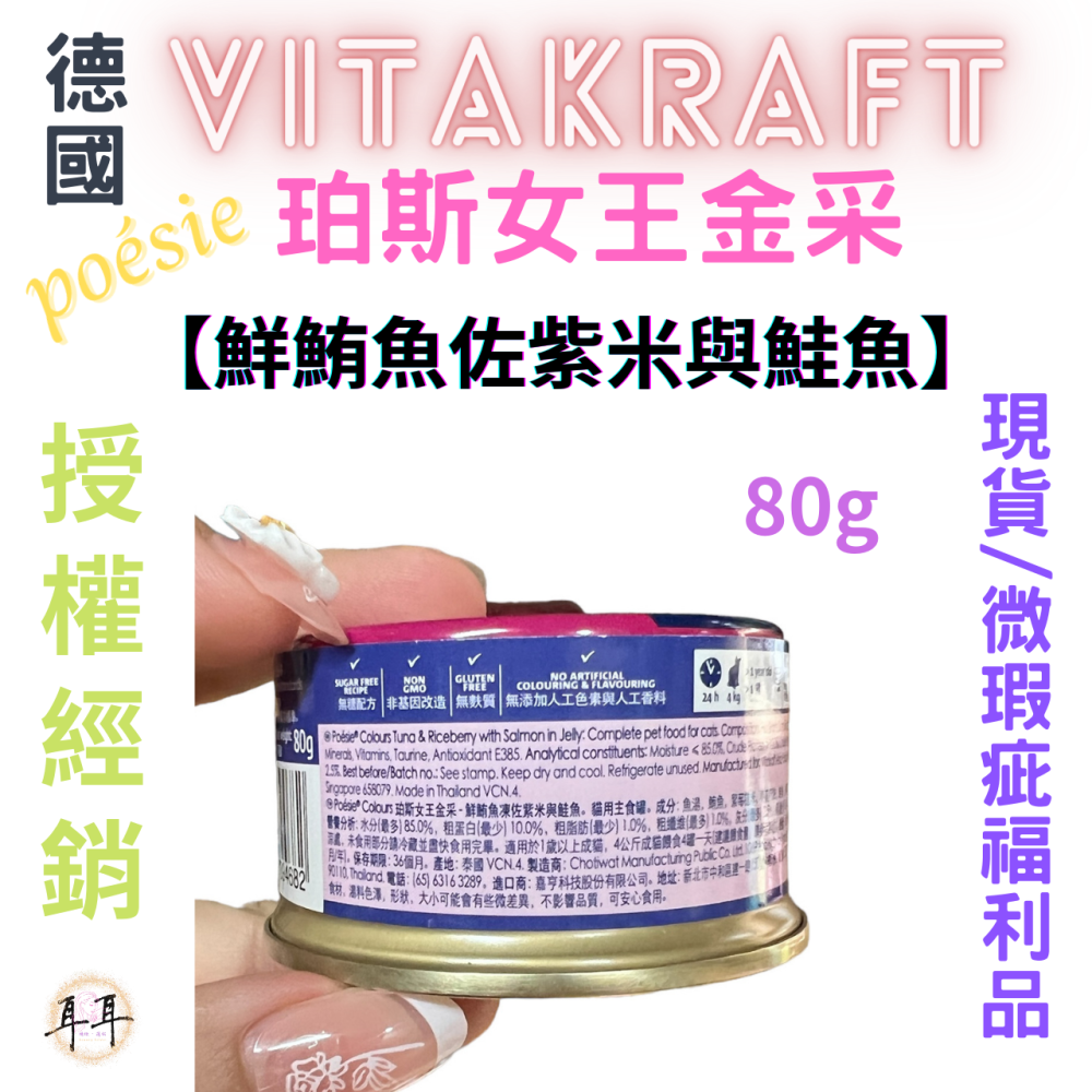 【現貨附發票】德國【Vitakraft】poesie 珀斯女王金采 【鮮鮪魚佐紫米與鮭魚】 貓罐頭 80g 微瑕福利品-細節圖2