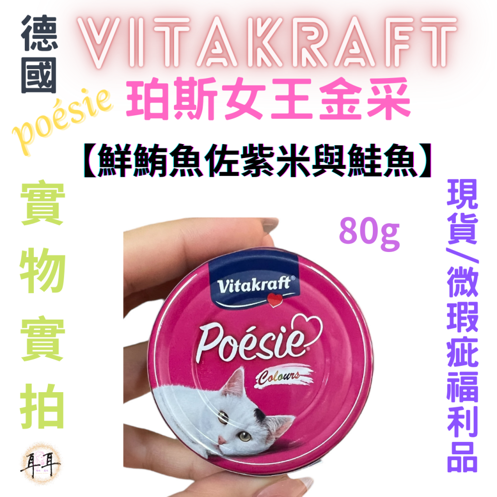 【現貨附發票】德國【Vitakraft】poesie 珀斯女王金采 【鮮鮪魚佐紫米與鮭魚】 貓罐頭 80g 微瑕福利品-細節圖3