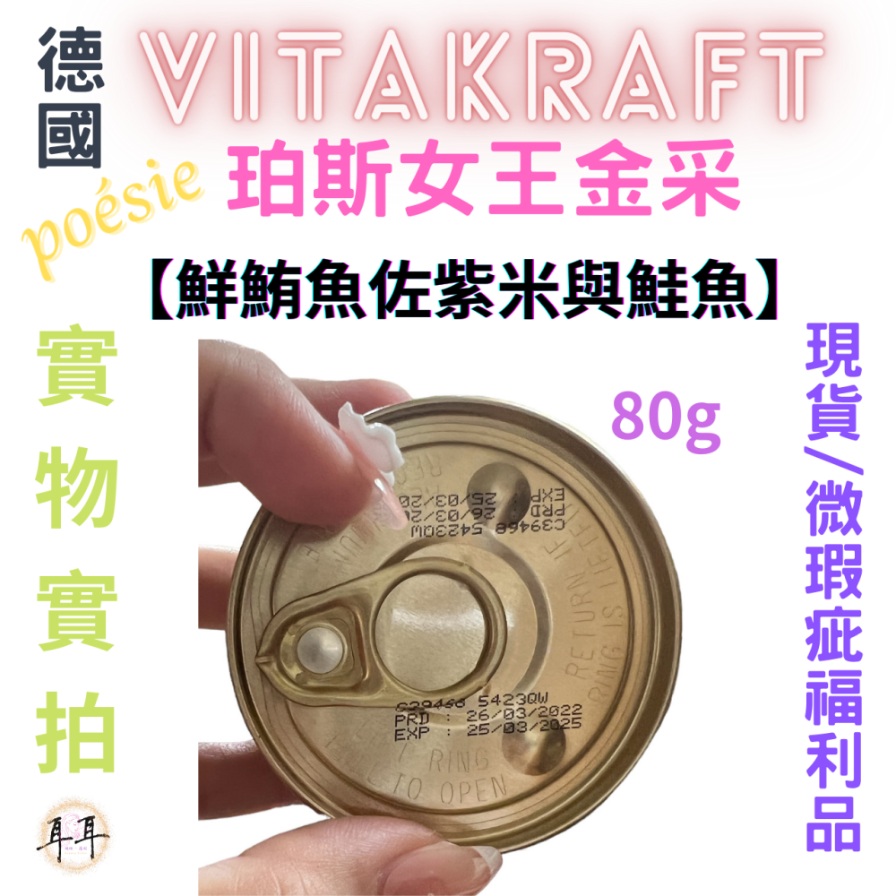 【現貨附發票】德國【Vitakraft】poesie 珀斯女王金采 【鮮鮪魚佐紫米與鮭魚】 貓罐頭 80g 微瑕福利品-細節圖4