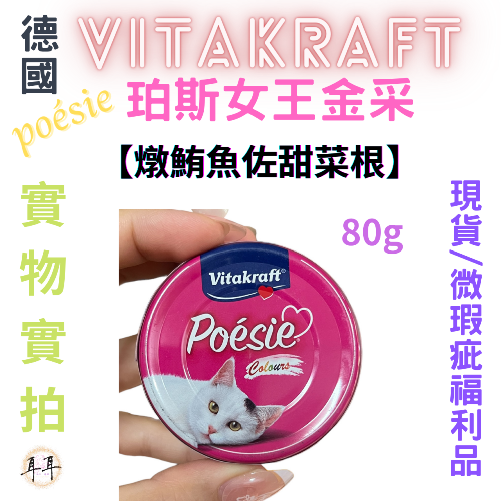 【現貨附發票】德國【Vitakraft】poesie 珀斯女王金采 【燉鮪魚佐甜菜根】 貓罐頭 80g 微瑕福利品-細節圖3