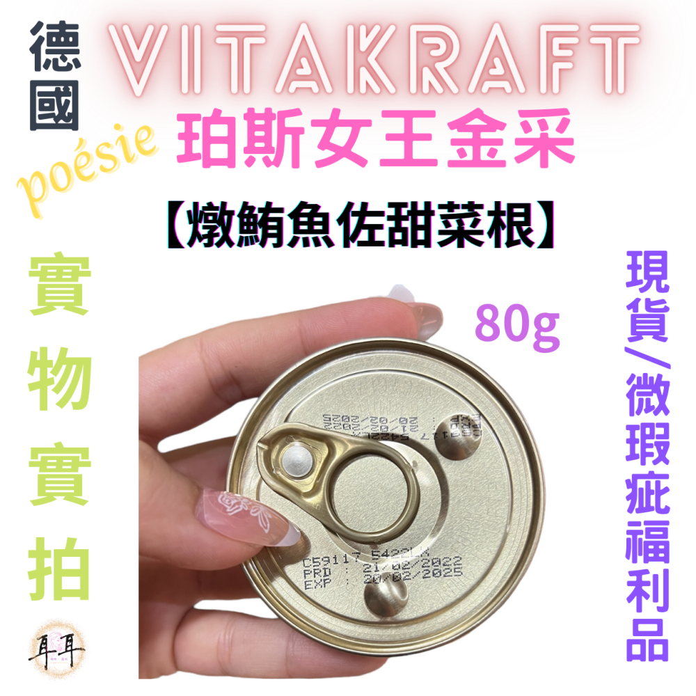 【現貨附發票】德國【Vitakraft】poesie 珀斯女王金采 【燉鮪魚佐甜菜根】 貓罐頭 80g 微瑕福利品-細節圖4