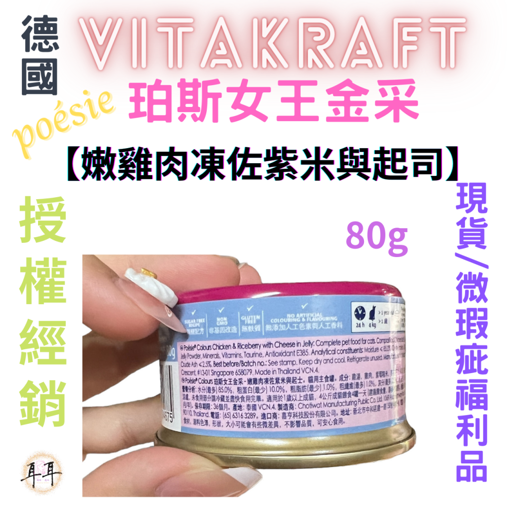 【現貨附發票】德國【Vitakraft】poesie 珀斯女王金采 【嫩雞肉凍佐紫米與起司】 貓罐頭 80g 微瑕福利品-細節圖2