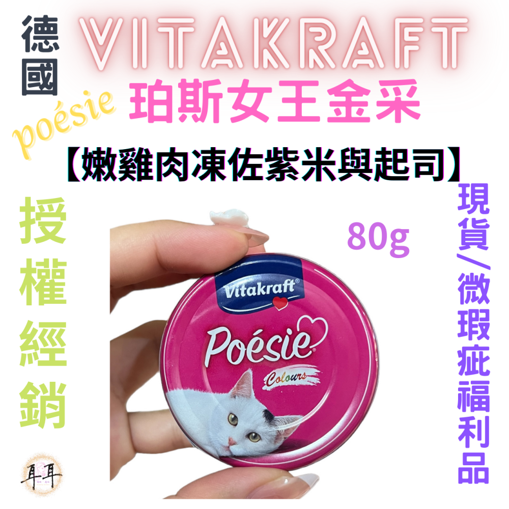 【現貨附發票】德國【Vitakraft】poesie 珀斯女王金采 【嫩雞肉凍佐紫米與起司】 貓罐頭 80g 微瑕福利品-細節圖3