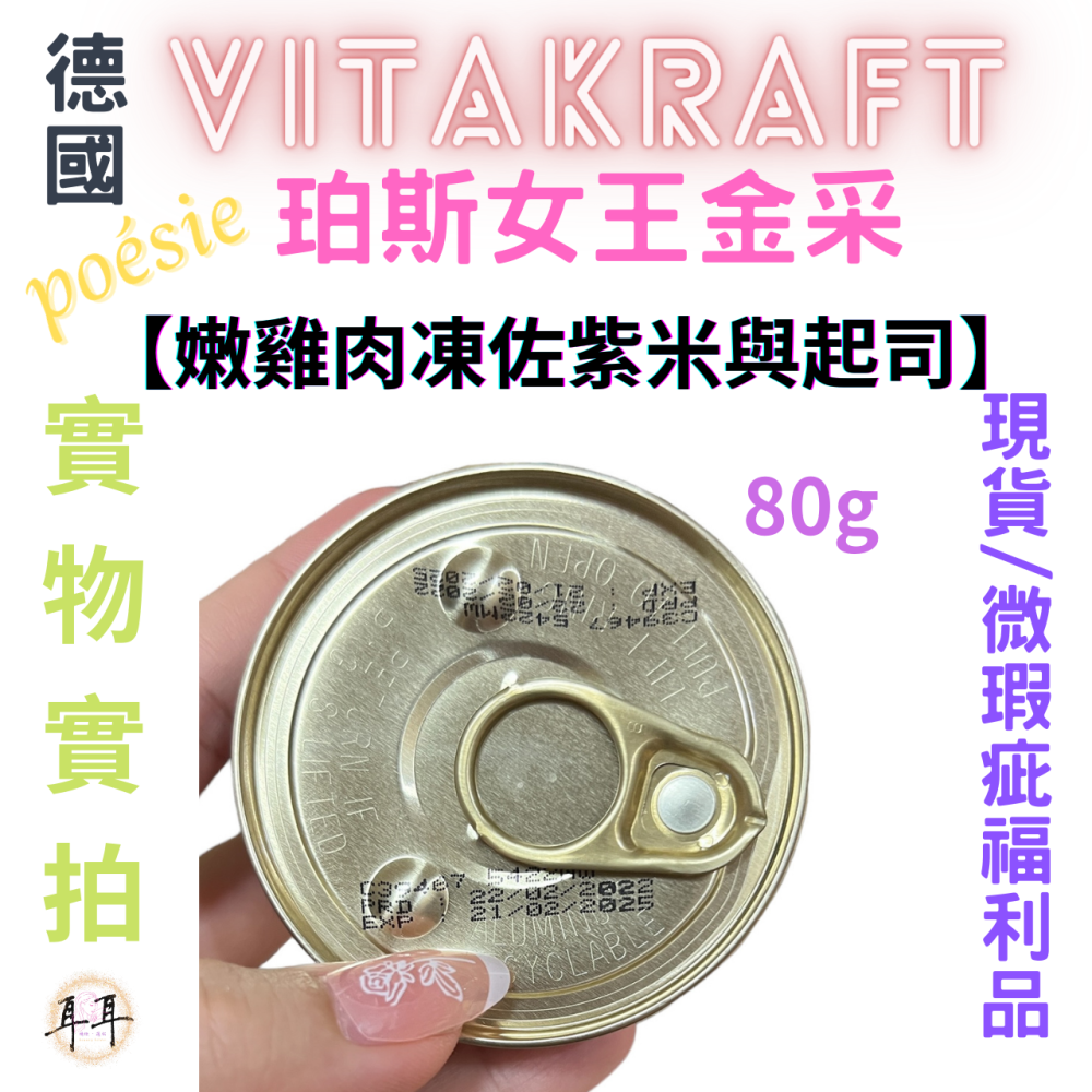 【現貨附發票】德國【Vitakraft】poesie 珀斯女王金采 【嫩雞肉凍佐紫米與起司】 貓罐頭 80g 微瑕福利品-細節圖4