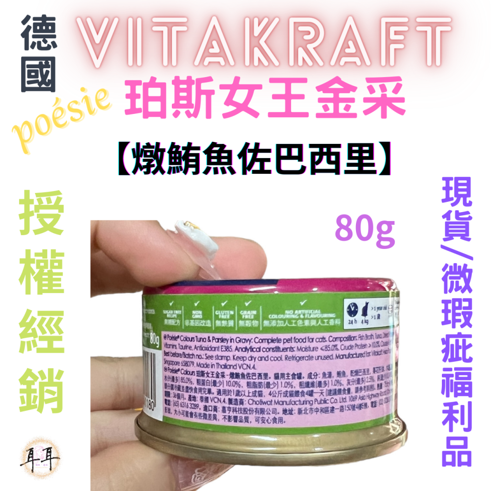 【現貨附發票】德國【Vitakraft】poesie 珀斯女王金采 【燉鮪魚佐巴西里】 貓罐頭 80g 微瑕福利品-細節圖2