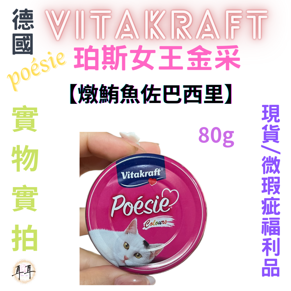 【現貨附發票】德國【Vitakraft】poesie 珀斯女王金采 【燉鮪魚佐巴西里】 貓罐頭 80g 微瑕福利品-細節圖3