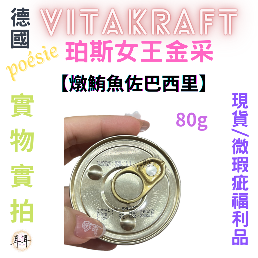 【現貨附發票】德國【Vitakraft】poesie 珀斯女王金采 【燉鮪魚佐巴西里】 貓罐頭 80g 微瑕福利品-細節圖4