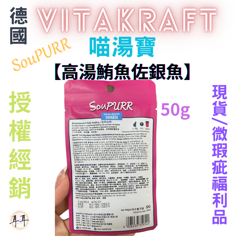 【現貨附發票】德國【Vitakraft】SouPURR 喵湯寶【高湯鮪魚佐銀魚】50g 微瑕福利品-細節圖2