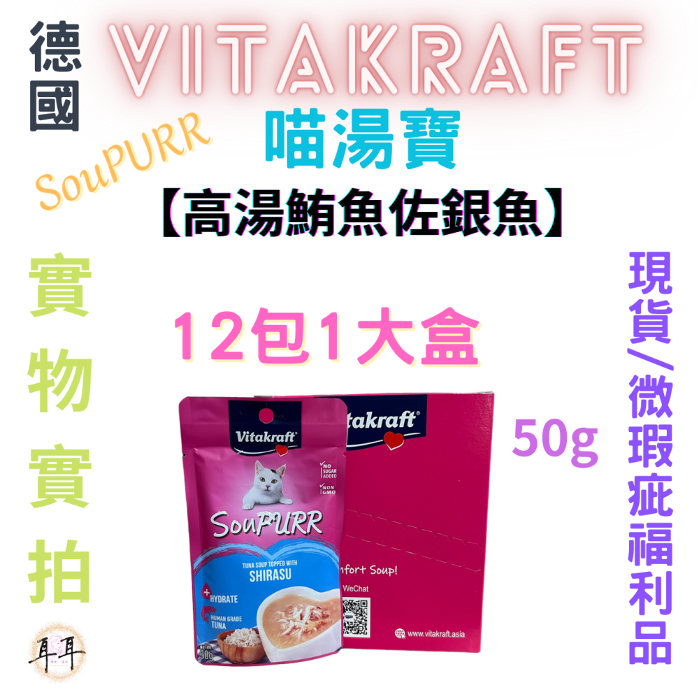 【現貨附發票】德國【Vitakraft】SouPURR 喵湯寶【高湯鮪魚佐銀魚】50g 微瑕福利品-細節圖3