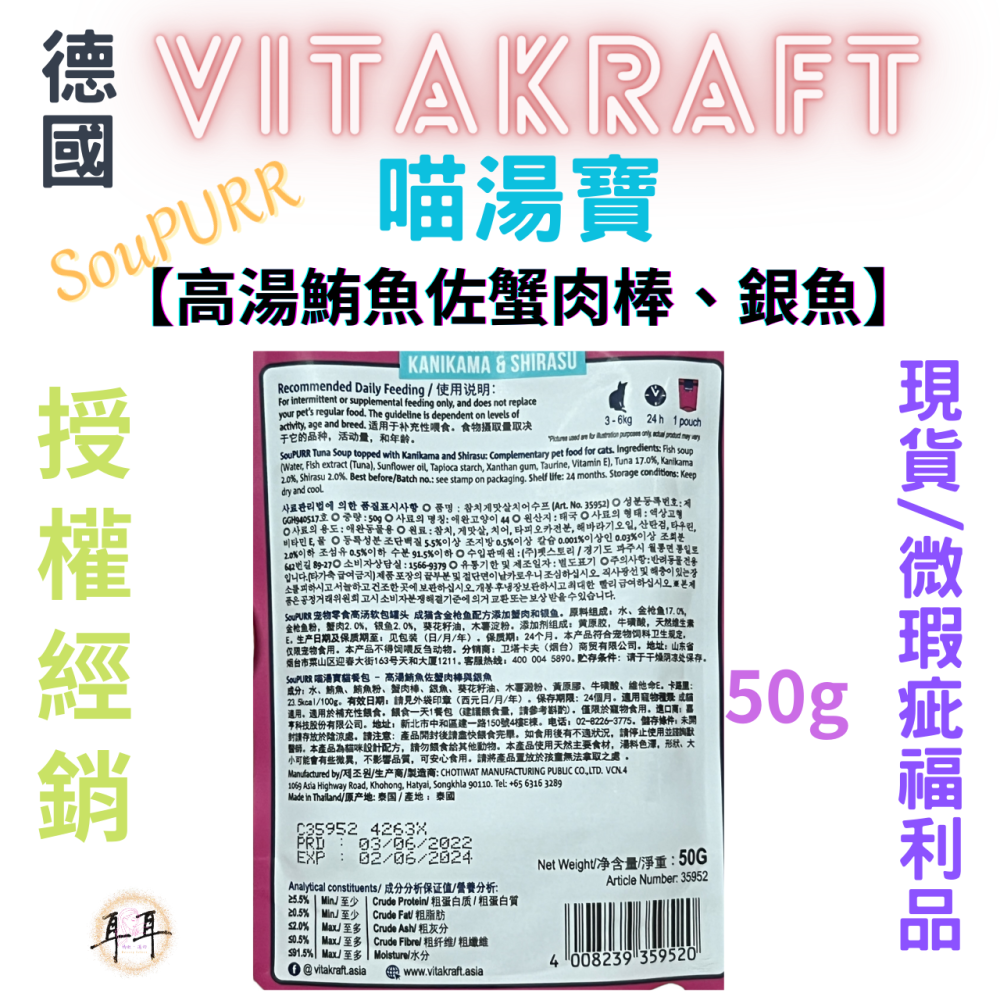 【現貨附發票】德國【Vitakraft】SouPURR 喵湯寶【高湯鮪魚佐蟹肉棒、銀魚】50g 微瑕福利品-細節圖2