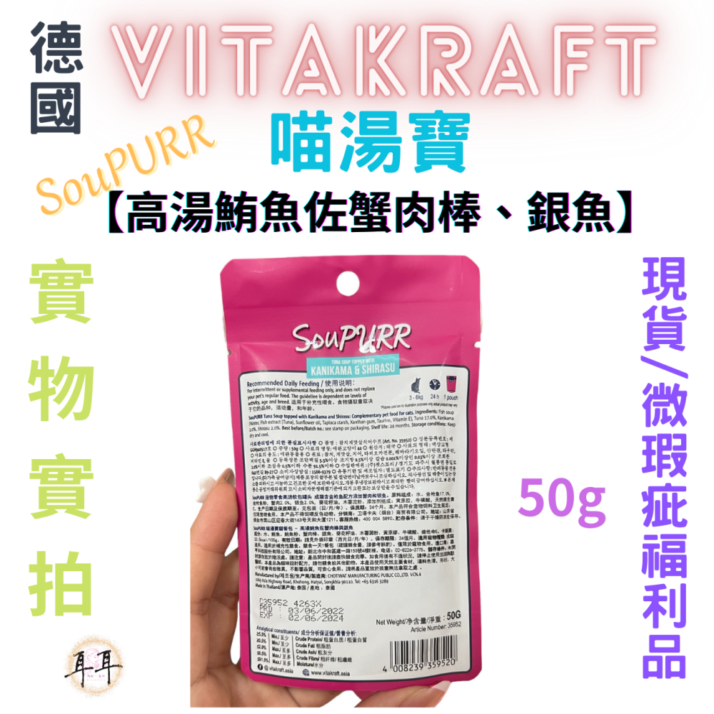 【現貨附發票】德國【Vitakraft】SouPURR 喵湯寶【高湯鮪魚佐蟹肉棒、銀魚】50g 微瑕福利品-細節圖3