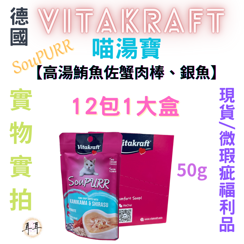 【現貨附發票】德國【Vitakraft】SouPURR 喵湯寶【高湯鮪魚佐蟹肉棒、銀魚】50g 微瑕福利品-細節圖4