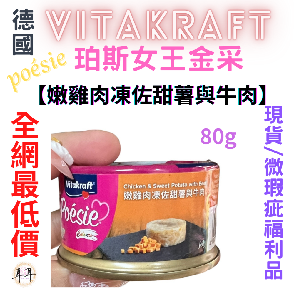 【現貨附發票】德國【Vitakraft】poesie 珀斯女王金采 【嫩雞肉凍佐甜薯與牛肉】 貓罐頭 80g 微瑕福利品-細節圖2