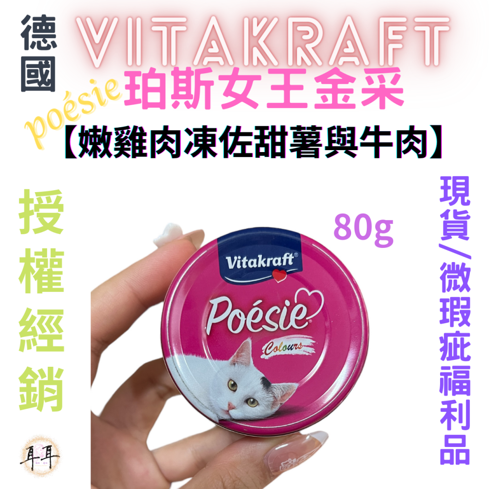 【現貨附發票】德國【Vitakraft】poesie 珀斯女王金采 【嫩雞肉凍佐甜薯與牛肉】 貓罐頭 80g 微瑕福利品-細節圖3