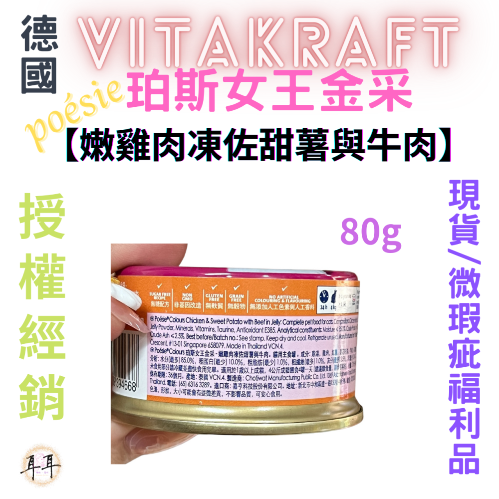 【現貨附發票】德國【Vitakraft】poesie 珀斯女王金采 【嫩雞肉凍佐甜薯與牛肉】 貓罐頭 80g 微瑕福利品-細節圖4