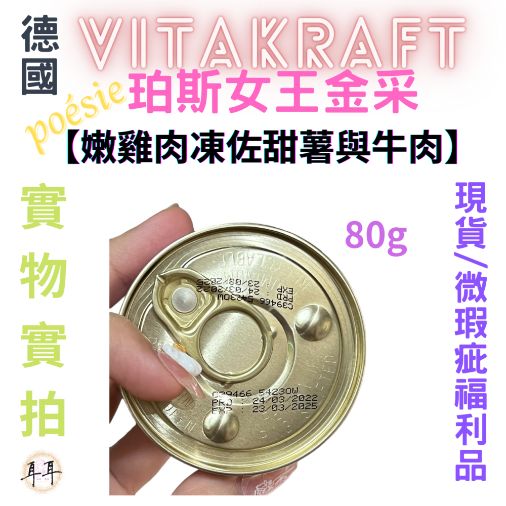 【現貨附發票】德國【Vitakraft】poesie 珀斯女王金采 【嫩雞肉凍佐甜薯與牛肉】 貓罐頭 80g 微瑕福利品-細節圖5