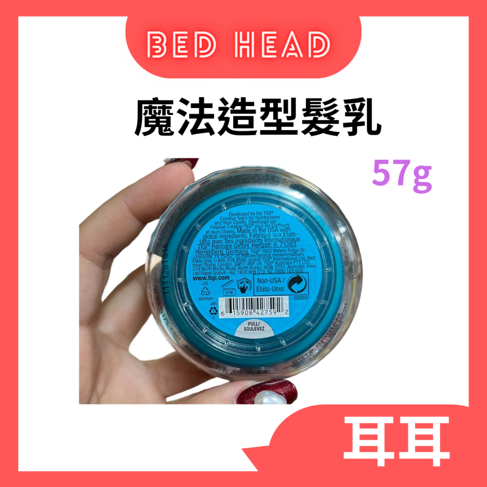 【現貨附發票】 英國 【 BED HEAD TIGI 】【魔法造型髮乳】提碁 輕鬆打造頭髮線條感 (57g)-細節圖2