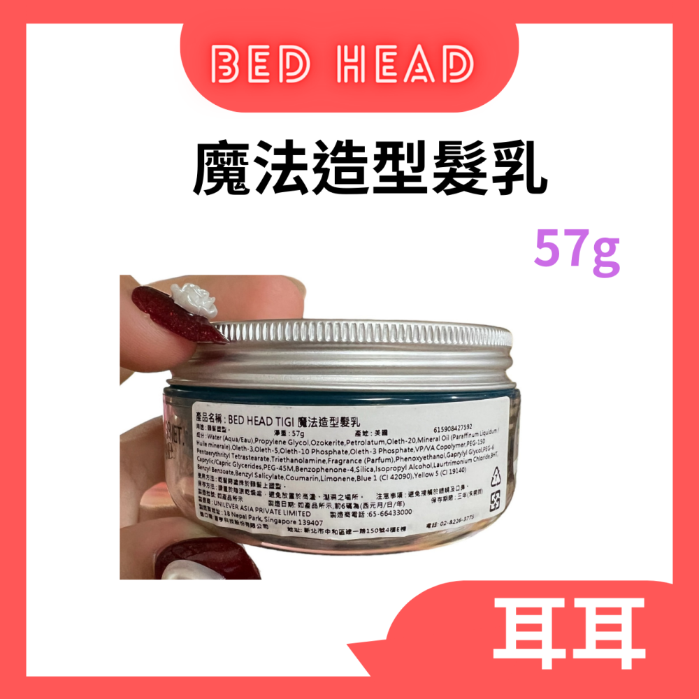 【現貨附發票】 英國 【 BED HEAD TIGI 】【魔法造型髮乳】提碁 輕鬆打造頭髮線條感 (57g)-細節圖3