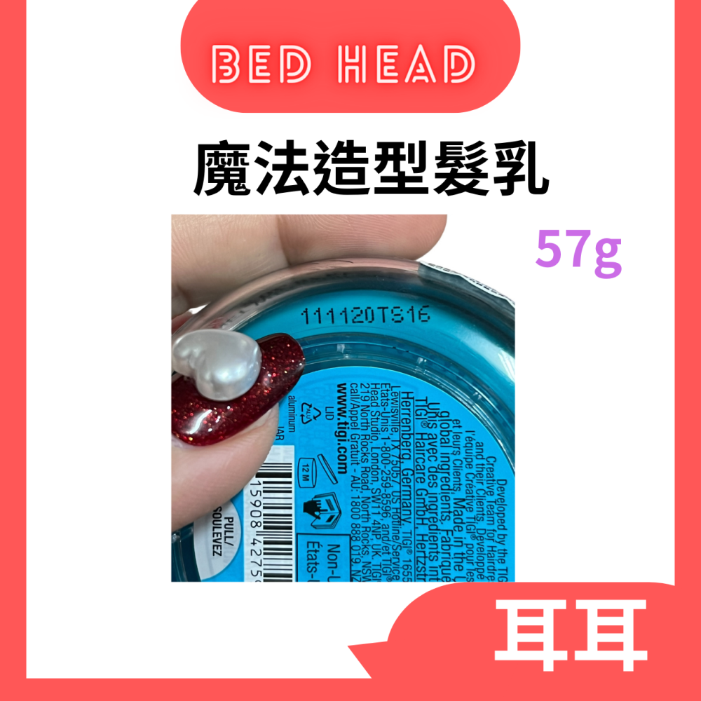 【現貨附發票】 英國 【 BED HEAD TIGI 】【魔法造型髮乳】提碁 輕鬆打造頭髮線條感 (57g)-細節圖4