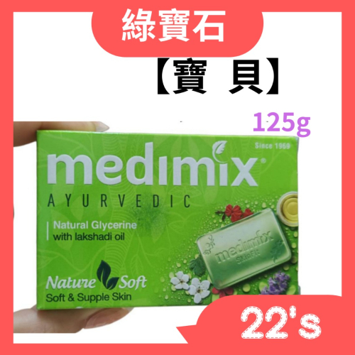 【現貨附發票】印度 Medimix 綠寶石皇室藥草浴 美肌皂 125g (寶貝) 台灣銷售NO.1