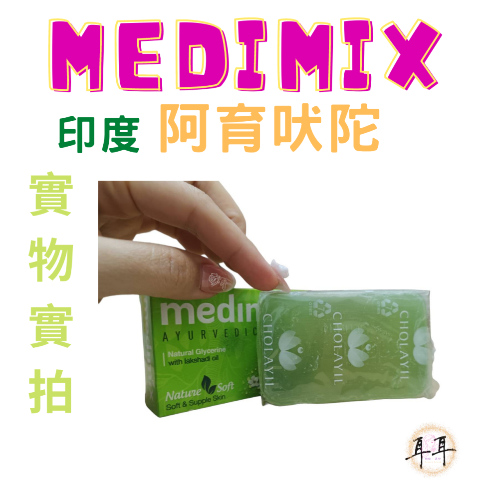 【現貨附發票】印度 Medimix 綠寶石皇室藥草浴 美肌皂 125g (寶貝) 台灣銷售NO.1-細節圖3