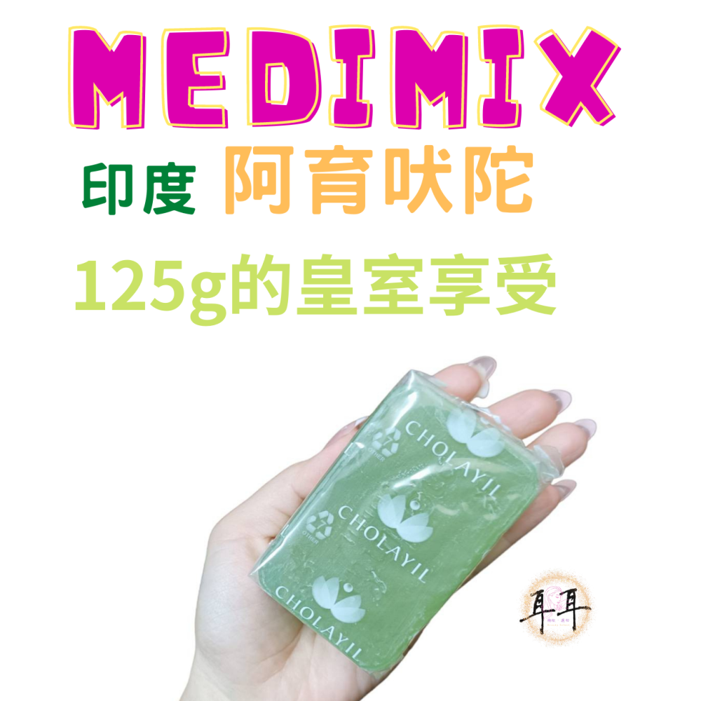 【現貨附發票】印度 Medimix 綠寶石皇室藥草浴 美肌皂 125g (寶貝) 台灣銷售NO.1-細節圖4