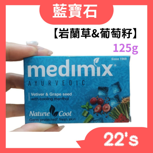【現貨附發票】印度 Medimix 藍寶石沁涼美肌皂 香皂 (125克) 岩蘭草&amp;葡萄籽