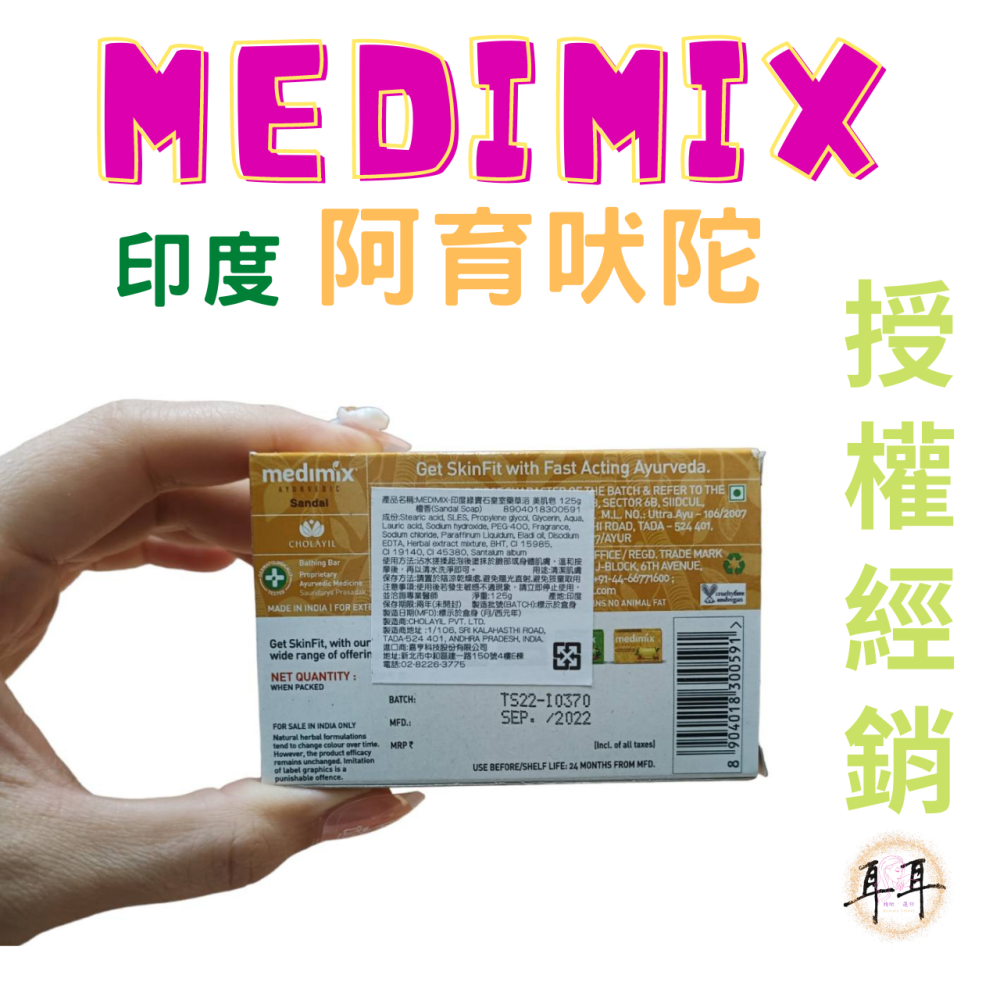 【現貨附發票】印度 Medimix 綠寶石皇室藥草浴 美肌皂 125g (檀香)Sandal Soap 亮白首選-細節圖2