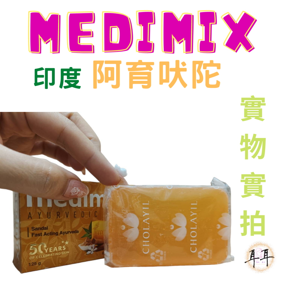 【現貨附發票】印度 Medimix 綠寶石皇室藥草浴 美肌皂 125g (檀香)Sandal Soap 亮白首選-細節圖3