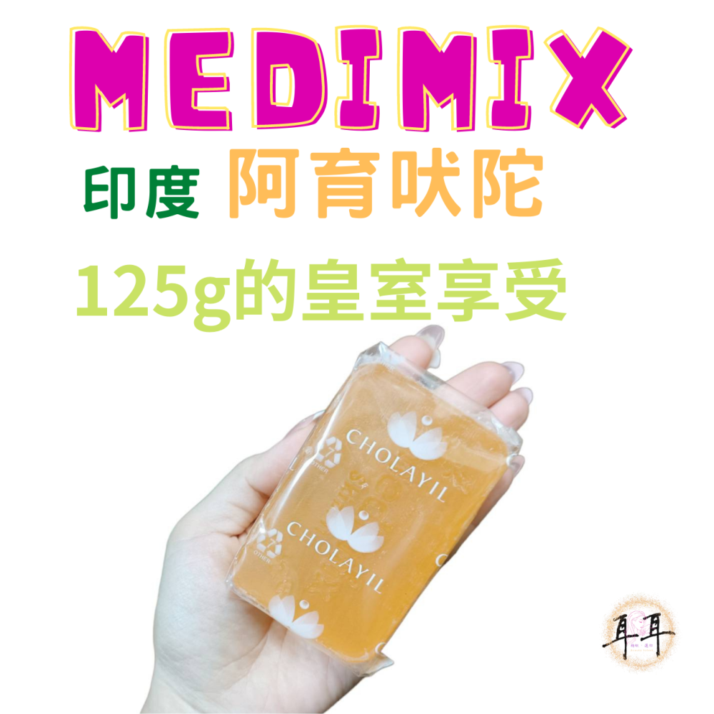 【現貨附發票】印度 Medimix 綠寶石皇室藥草浴 美肌皂 125g (檀香)Sandal Soap 亮白首選-細節圖4